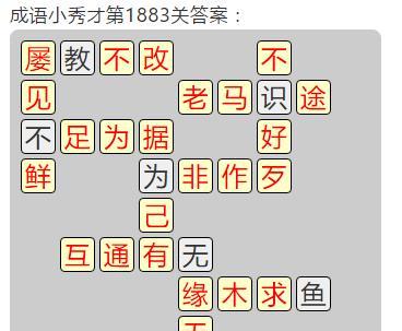 成语小秀才第83答案攻略：寓教于乐的成语游戏！