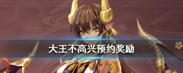 《大王不高兴手游》全角色大全（百种角色任你收藏，打造属于你的王者帝国）