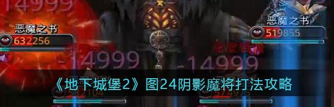 《地下城堡2》图2荒野攻略（详细攻略分享，助你轻松通关）