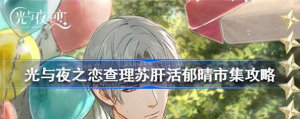 《以光与夜之恋》抽卡保底概率一览（一次抽卡需要多少才能保底？详解游戏内概率及机制）