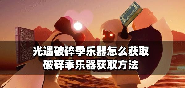 《光遇破碎季毕业物品全汇总解析》（游戏内所有毕业物品一网打尽，解锁全套道具，轻松毕业！）