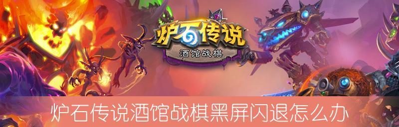 《如何解决饥饿龙黑屏闪退问题》（实用的解决方案让你畅玩游戏）