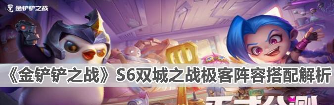 《以金铲铲之战4忍6刺》游戏攻略（阵容搭配、装备选择、运营策略一网打尽）