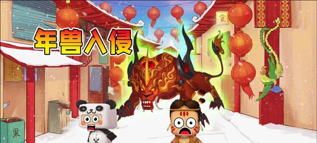 迷你世界年兽驯服攻略（如何驯服年兽，让它成为你的战斗伙伴）