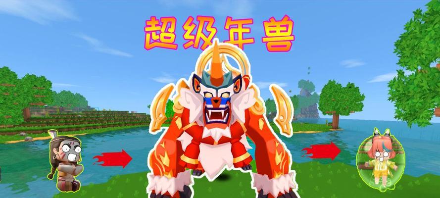 迷你世界年兽驯服攻略（如何驯服年兽，让它成为你的战斗伙伴）