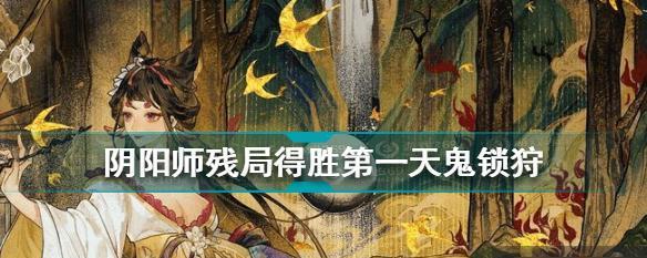 《阴阳师》残局得胜玩法揭秘（从策略、卡牌到队伍组合，教你如何通关！）