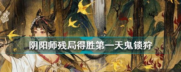 《阴阳师》残局得胜玩法揭秘（从策略、卡牌到队伍组合，教你如何通关！）