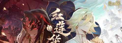 《阴阳师红莲华冕剧情通关攻略》（红莲之火再燃，斩妖除魔之旅！）