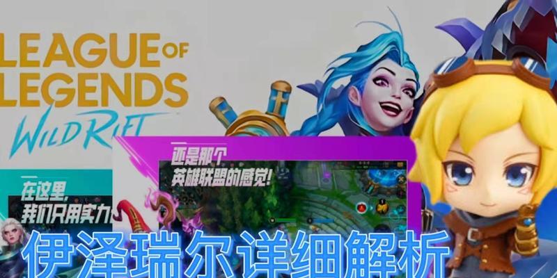 掌握EZ技能，打造强劲伊泽瑞尔！（以英雄联盟手游为例，详细介绍伊泽瑞尔天赋出装！）