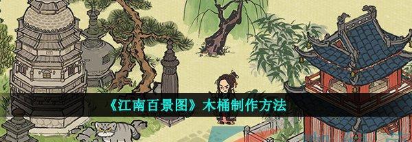 江南百景图工部官员建筑是否应兑换为游戏主题（探讨江南文化保护与游戏文化融合的可能性）