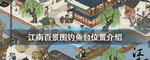 江南百景图广告不能播放，怎么解决？（探究江南百景图广告播放问题的解决方案）