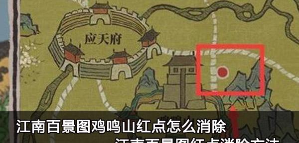 江南百景图鸡鸣山解锁攻略（用游戏玩法畅游千年历史，探秘江南文化的精髓）