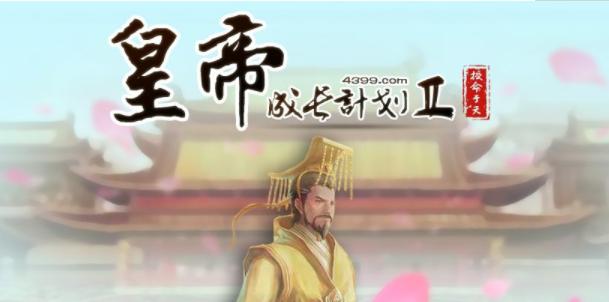 《以皇帝成长计划2》比武招亲攻略（史上最全攻略教你如何在比武招亲中脱颖而出）