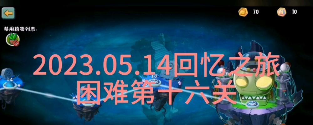 《回忆之旅》第9关攻略（探寻失落的回忆，解锁新的冒险）