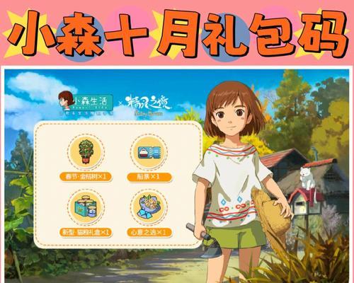 《小森生活兑换码2023》——获取最新有效兑换码攻略（赶紧来领取，让你的小森生活更加美好）
