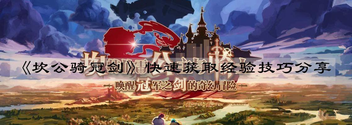 小小军团2速刷经验攻略（轻松升级，快速提升实力）