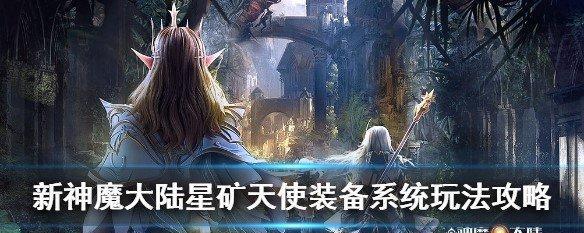 《新神魔大陆兑换码盘点及使用攻略》（掌握这些兑换码技巧，游戏道路更畅通）