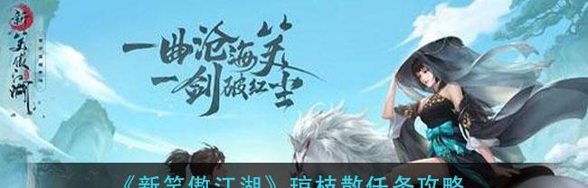 《新笑傲江湖》相思奇遇任务攻略（重温经典，体验爱情的甜酸苦辣）