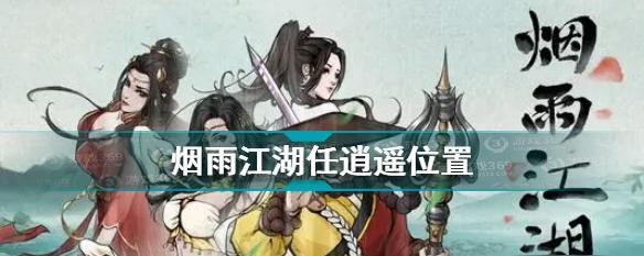 烟雨江湖NPC服装获取位置一览（打造与众不同的江湖之旅）