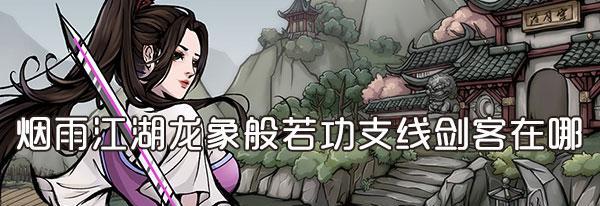 《烟雨江湖》青蚨功任务攻略（跟随主线任务体验江湖生活，掌握绝世武学青蚨功）