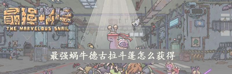 打造最强蜗牛科技属性的秘诀（以游戏为例）