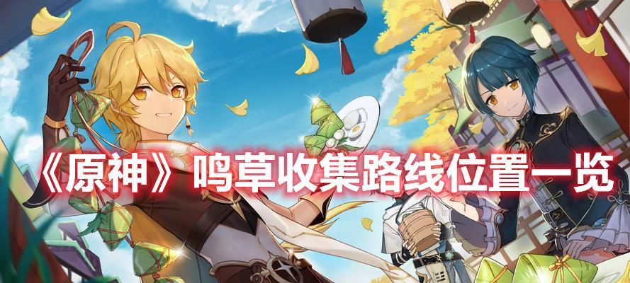 《原神》鸣草收集路线一览（了解鸣草的作用和收集路线）
