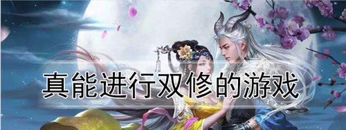 暴走大侠双修，双倍效果如何（探究暴走大侠中双修机制的秘密）
