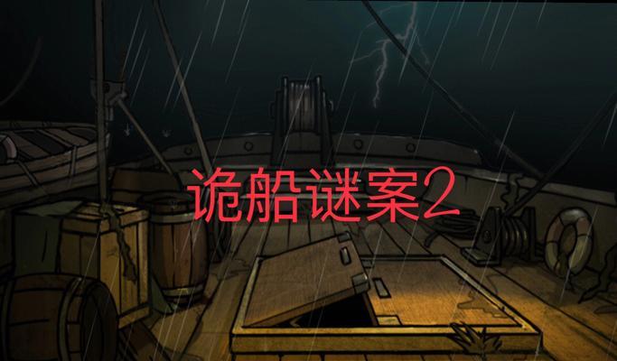 探寻谜题，解救小女孩——以诡船谜案2女孩位置分析（游戏中如何找到小女孩的位置）