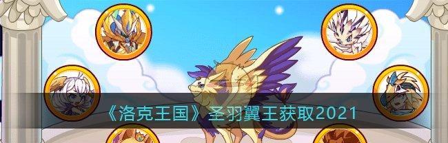 《洛克王国》珍珠贝道具获取方法大全