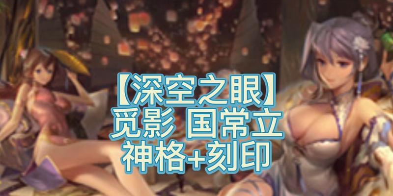 深空之眼冥王神格选搭攻略（打造全面的冥王阵容）