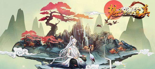 《修真飞升攻略》（以平民之力闯荡仙界）