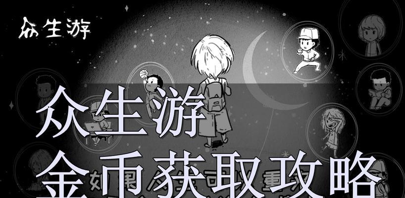 《众生游攻略》（以配方为核心）
