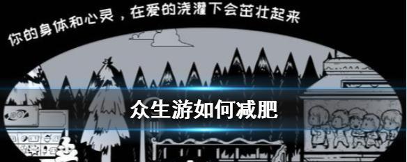 游戏攻略（让游戏角色们更爱你一点点）