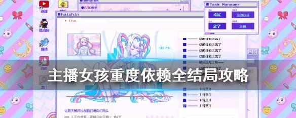 女主播的重度依赖，游戏成瘾的可怕后果（一个女孩在游戏中失去自我）