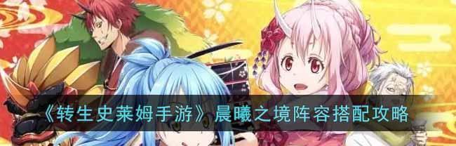 打造最强平民阵容攻略（以转生史莱姆手游为例）
