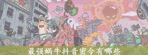 揭秘最强蜗牛全部彩蛋福利（探究最新游戏推荐及攻略）
