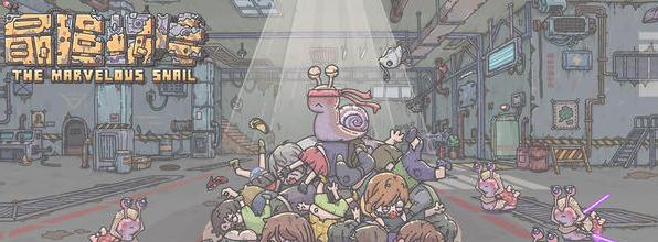 《最强蜗牛神曲》是不是值得购买（探究游戏内容、评估游戏体验）