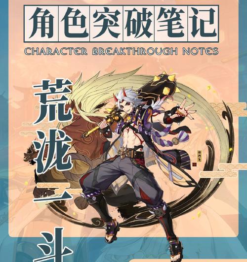 《原神荒泷一斗突破材料一览》（突破角色实力提升）