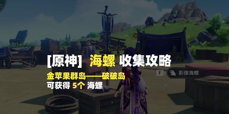 原神破破岛海螺位置最新一览——解锁收集海螺的秘密