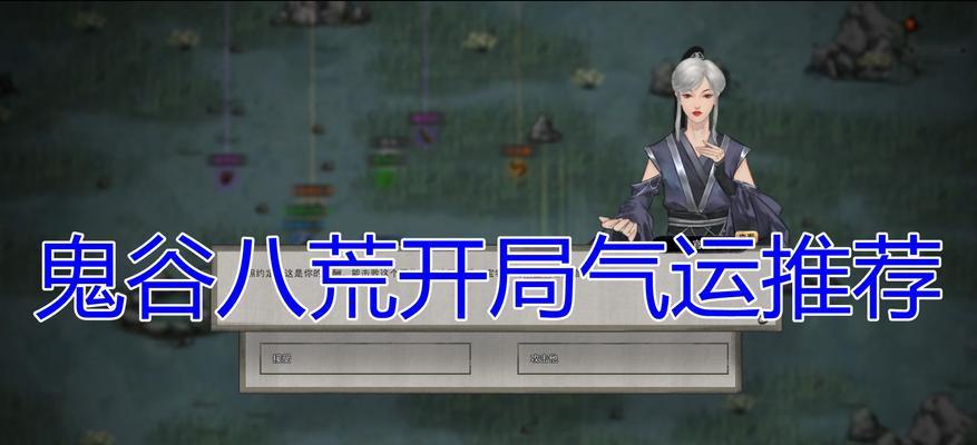 《鬼谷八荒》新手攻略（打通通向武林的道路）
