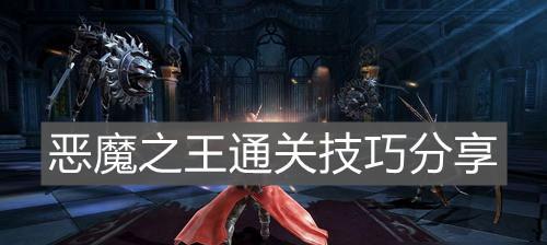 《鬼泣之战第9章打法通关攻略》（困难度大）