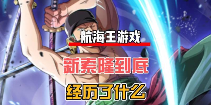 《热血航线》中索隆流派的连招技巧（打造最强索隆流派）