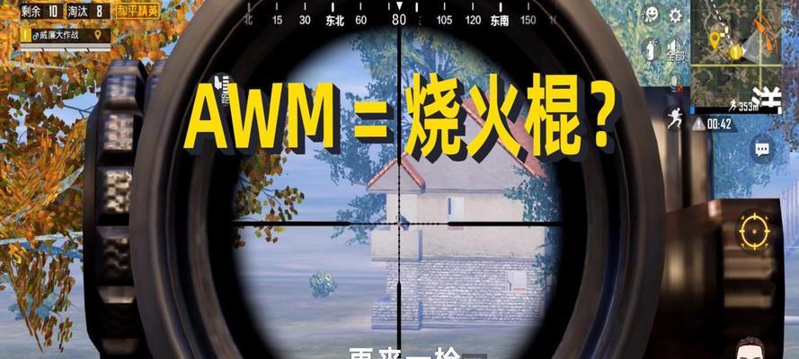 和平精英AWM倍镜偏差分析（探究AWM倍镜瞄准偏差对游戏玩家的影响）