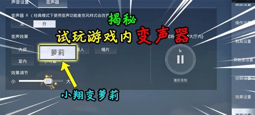 打造你的完美电竞声音——和平精英牧童同款变声器（拥有与众不同的个性音色）