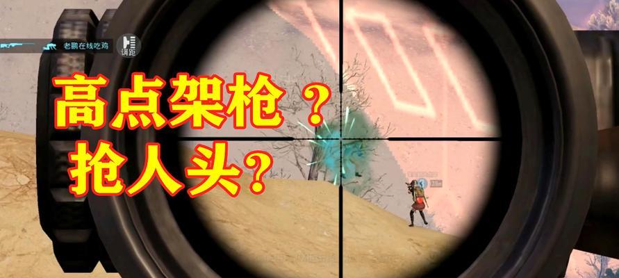 和平精英单栓狙性能全面对比剖析（究竟是栓狙还是单栓狙更好用）