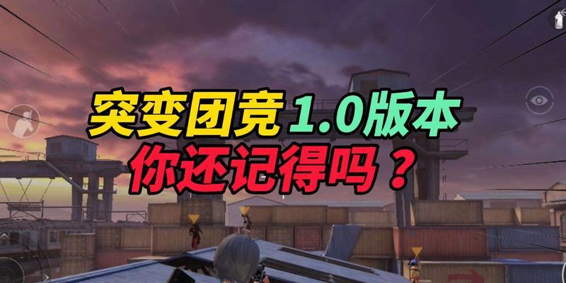 《和平精英》突变团竞卡点攻略（突变团竞必须知道的15个卡点技巧）