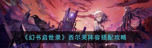 玩转幻书启世录，打造最强法芙娜阵容（从属性搭配到技能加点）