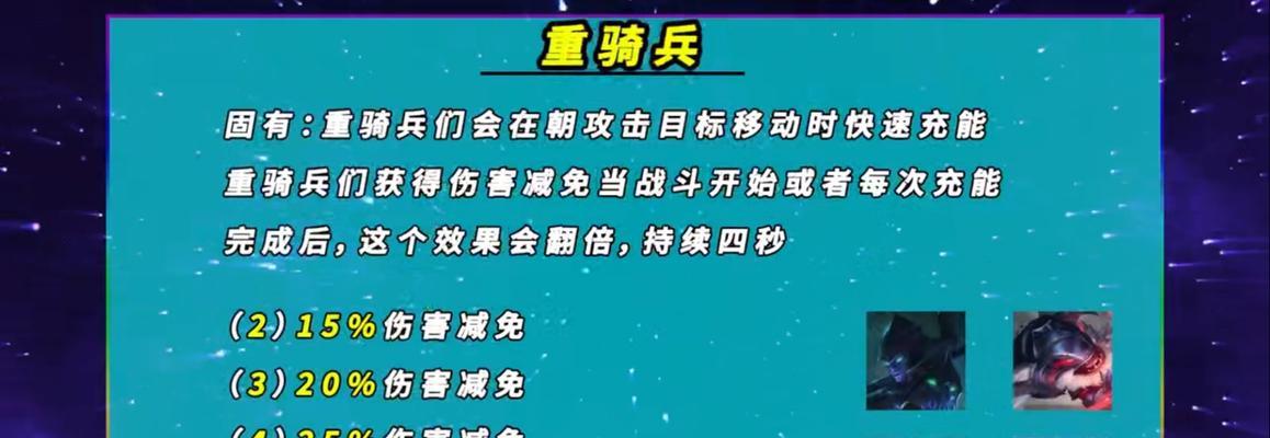 重骑兵羁绊在云顶之弈S7中的优势与应用（探究云顶之弈S7中重骑兵羁绊的效果以及搭配）