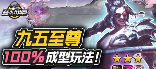 打造最强九五至尊阵容，助你登顶云顶之弈S6（打造最强九五至尊阵容）