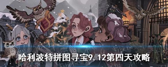 《哈利波特魔法觉醒》肖像任务攻略（拯救肖像任务完成技巧及注意事项）